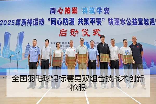 全国羽毛球锦标赛男双组合技战术创新抢眼