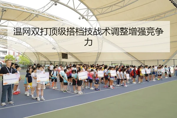 温网双打顶级搭档技战术调整增强竞争力